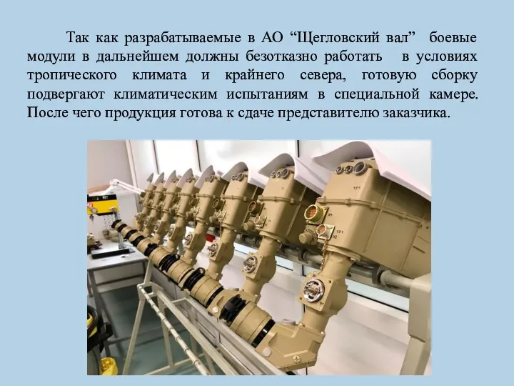 Так как разрабатываемые в АО “Щегловский вал” боевые модули в дальнейшем должны