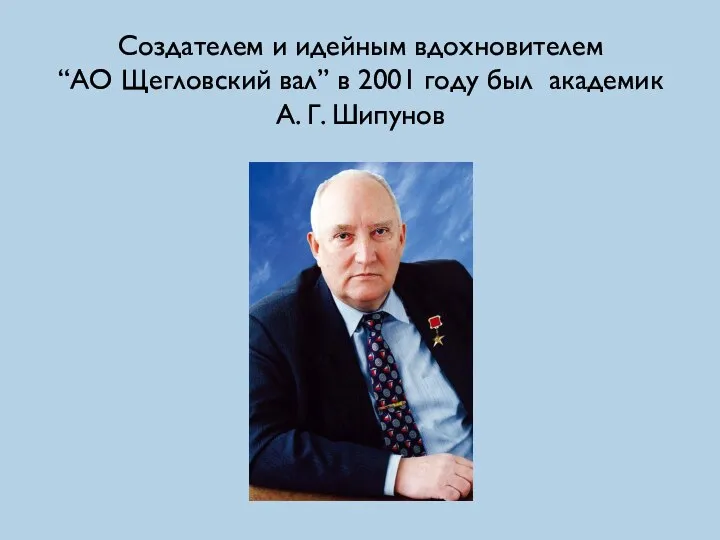Создателем и идейным вдохновителем “АО Щегловский вал” в 2001 году был академик А. Г. Шипунов