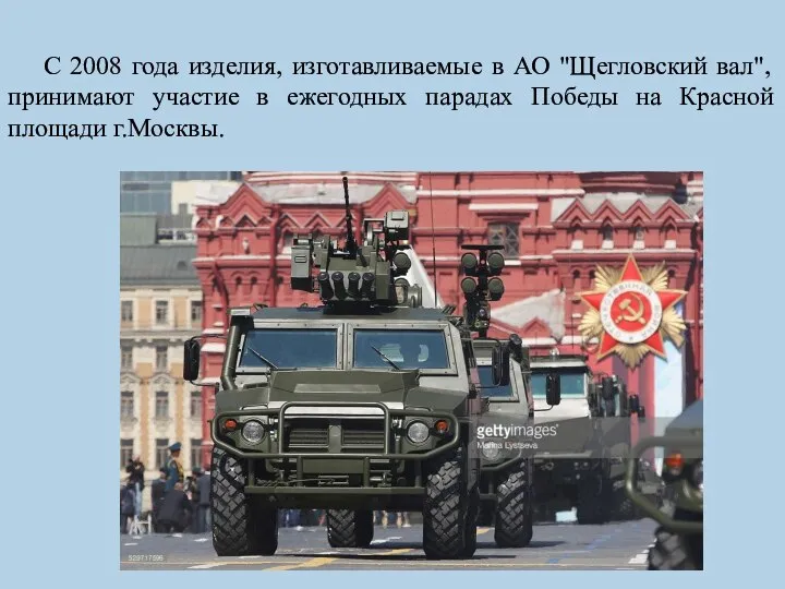 С 2008 года изделия, изготавливаемые в АО "Щегловский вал", принимают участие в