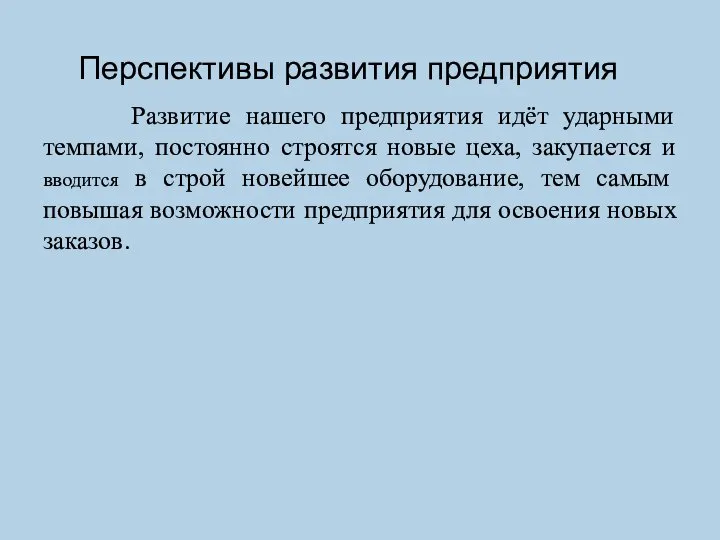 Перспективы развития предприятия Развитие нашего предприятия идёт ударными темпами, постоянно строятся новые