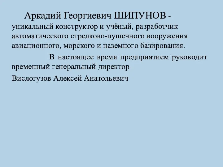 Аркадий Георгиевич ШИПУНОВ - уникальный конструктор и учёный, разработчик автоматического стрелково-пушечного вооружения