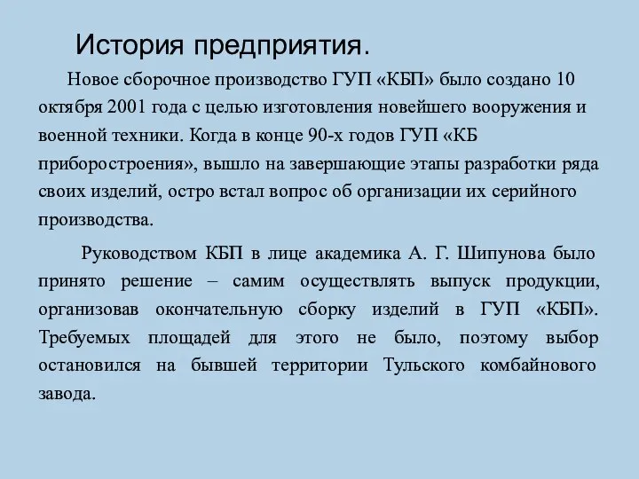 История предприятия. Новое сборочное производство ГУП «КБП» было создано 10 октября 2001