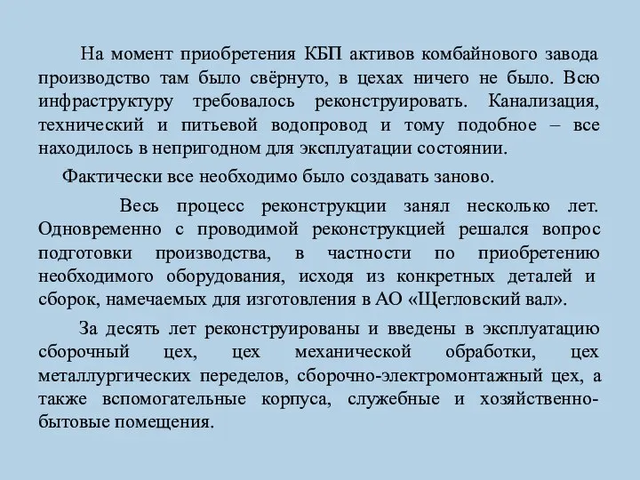 На момент приобретения КБП активов комбайнового завода производство там было свёрнуто, в