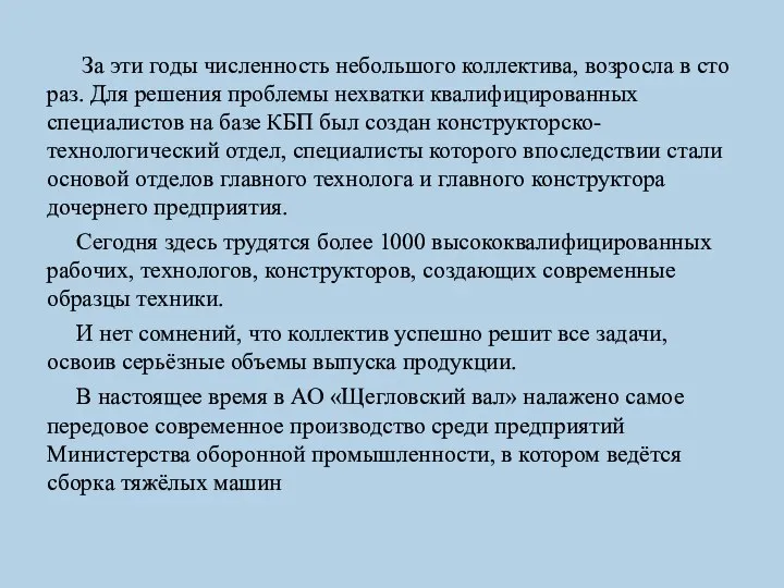 За эти годы численность небольшого коллектива, возросла в сто раз. Для решения