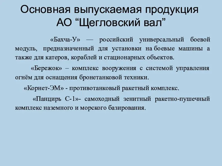 Основная выпускаемая продукция АО “Щегловский вал” «Бахча-У» — российский универсальный боевой модуль,