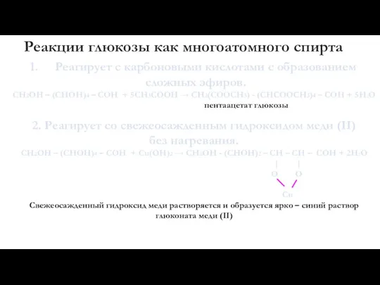 Реакции глюкозы как многоатомного спирта Реагирует с карбоновыми кислотами с образованием сложных