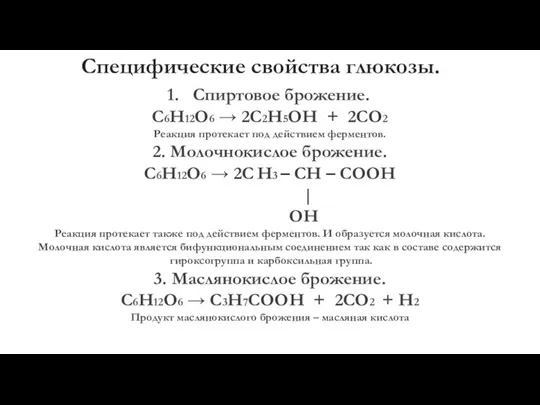 Специфические свойства глюкозы. Спиртовое брожение. С6Н12О6 → 2С2Н5ОН + 2СО2 Реакция протекает