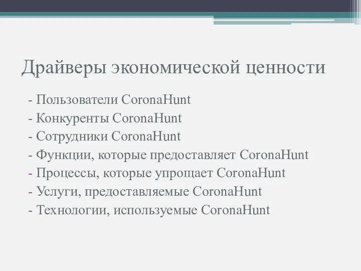 Драйверы экономической ценности Пользователи CoronaHunt Конкуренты CoronaHunt Сотрудники CoronaHunt Функции, которые предоставляет