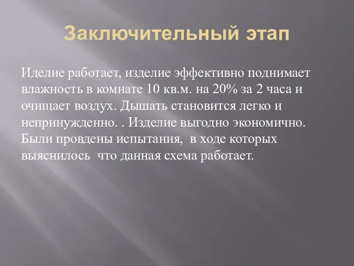 Заключительный этап Иделие работает, изделие эффективно поднимает влажность в комнате 10 кв.м.