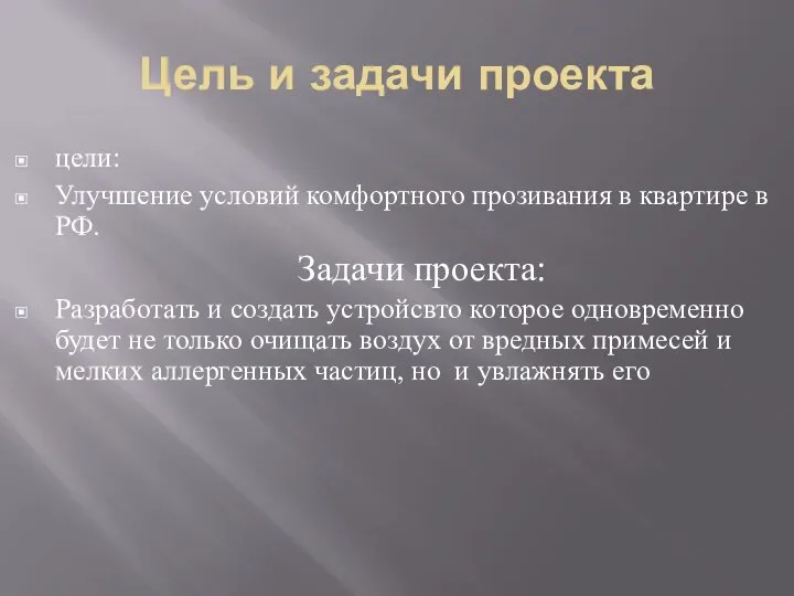 Цель и задачи проекта цели: Улучшение условий комфортного прозивания в квартире в