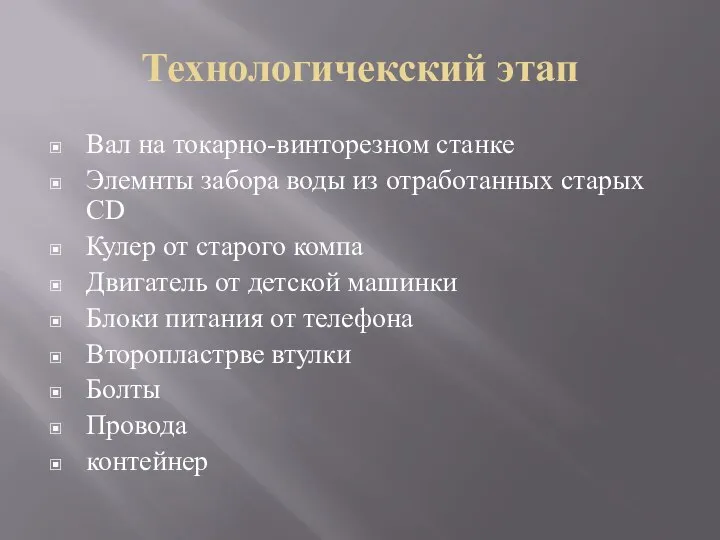 Технологичекский этап Вал на токарно-винторезном станке Элемнты забора воды из отработанных старых