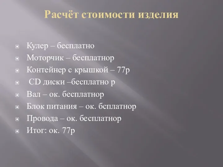 Расчёт стоимости изделия Кулер – бесплатно Моторчик – бесплатнор Контейнер с крышкой