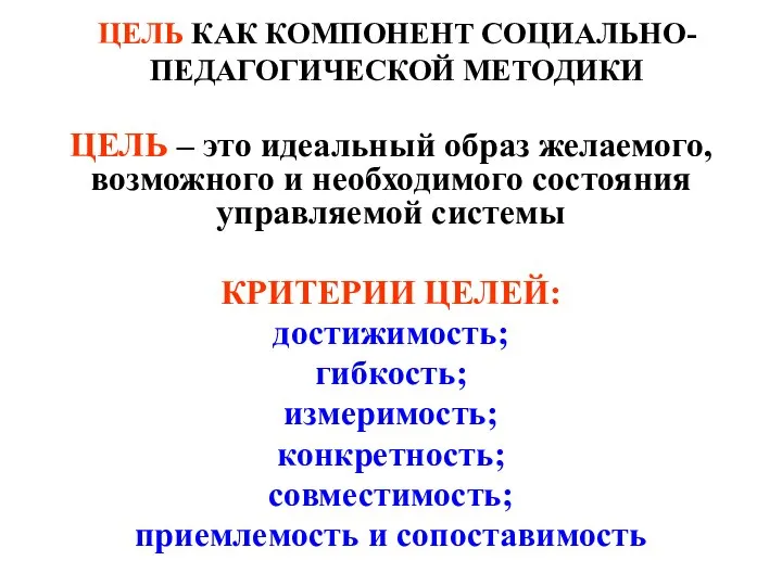 ЦЕЛЬ КАК КОМПОНЕНТ СОЦИАЛЬНО-ПЕДАГОГИЧЕСКОЙ МЕТОДИКИ ЦЕЛЬ – это идеальный образ желаемого, возможного