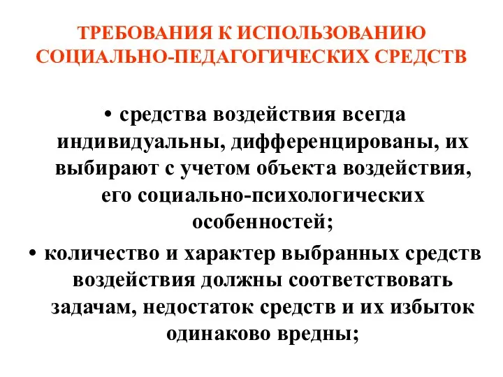 ТРЕБОВАНИЯ К ИСПОЛЬЗОВАНИЮ СОЦИАЛЬНО-ПЕДАГОГИЧЕСКИХ СРЕДСТВ средства воздействия всегда индивидуальны, дифференцированы, их выбирают