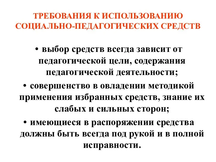 ТРЕБОВАНИЯ К ИСПОЛЬЗОВАНИЮ СОЦИАЛЬНО-ПЕДАГОГИЧЕСКИХ СРЕДСТВ выбор средств всегда зависит от педагогической цели,