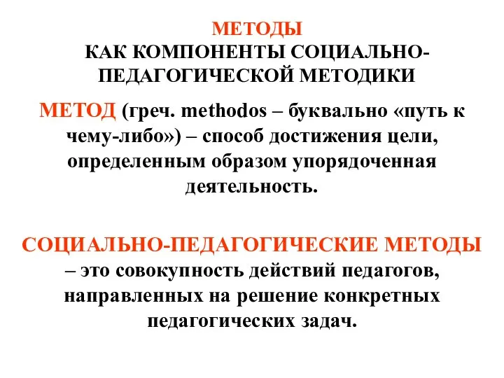 МЕТОДЫ КАК КОМПОНЕНТЫ СОЦИАЛЬНО-ПЕДАГОГИЧЕСКОЙ МЕТОДИКИ МЕТОД (греч. methodos – буквально «путь к