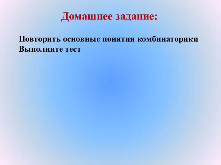 Домашнее задание: Повторить основные понятия комбинаторики Выполните тест