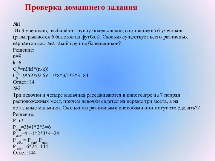 . Проверка домашнего задания №1 Из 9 учеников, выбирают группу болельщиков, состоящие