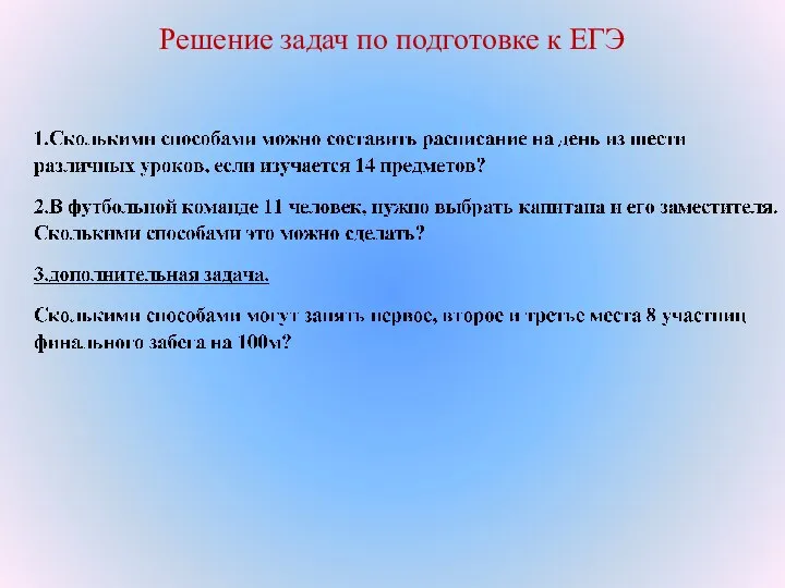 Решение задач по подготовке к ЕГЭ