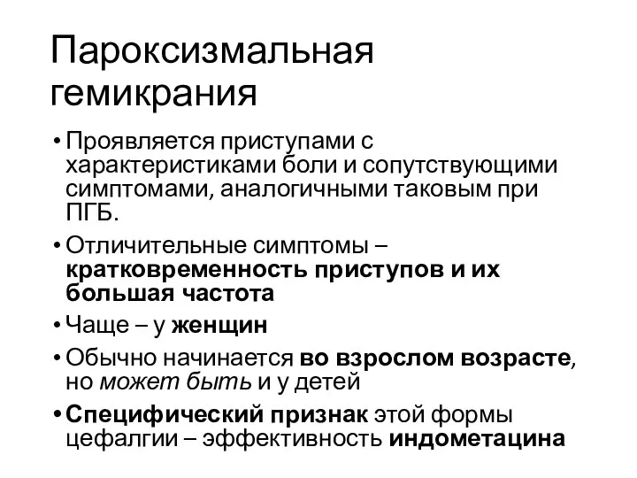 Пароксизмальная гемикрания Проявляется приступами с характеристиками боли и сопутствующими симптомами, аналогичными таковым