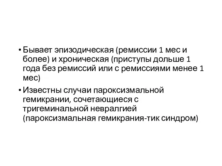 Бывает эпизодическая (ремиссии 1 мес и более) и хроническая (приступы дольше 1