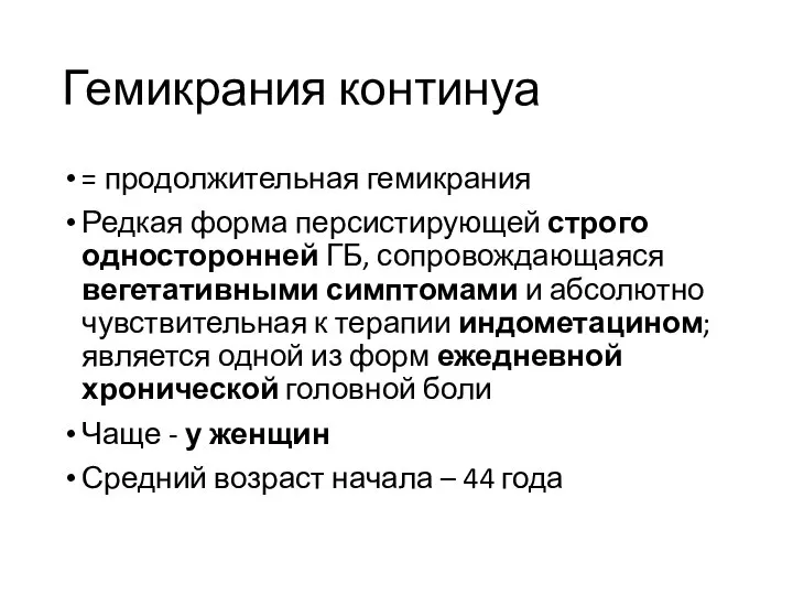 Гемикрания континуа = продолжительная гемикрания Редкая форма персистирующей строго односторонней ГБ, сопровождающаяся