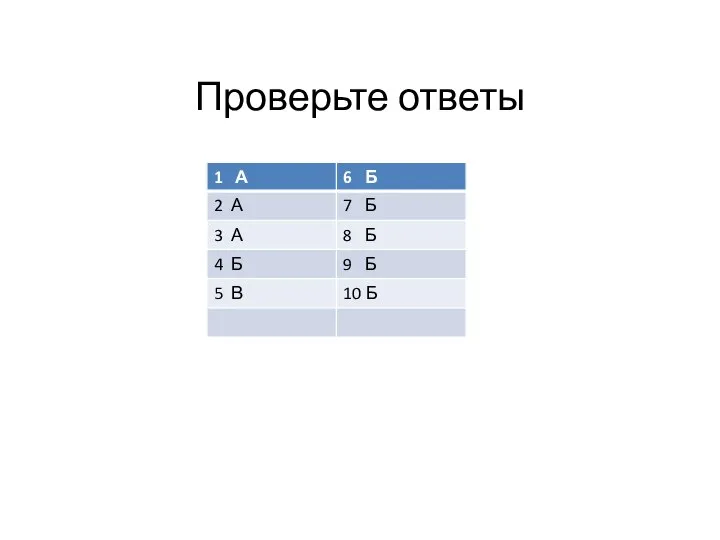 Проверьте ответы