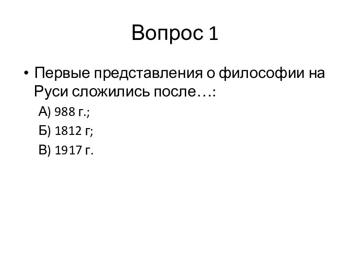 Вопрос 1 Первые представления о философии на Руси сложились после…: А) 988