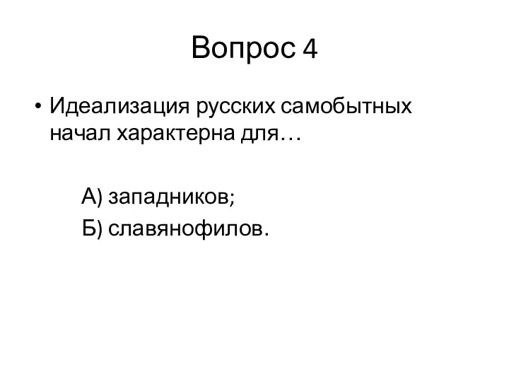Вопрос 4 Идеализация русских самобытных начал характерна для… А) западников; Б) славянофилов.