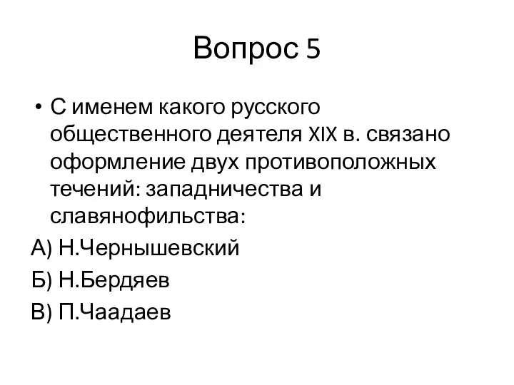 Вопрос 5 С именем какого русского общественного деятеля XIX в. связано оформление