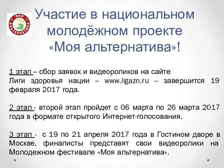 Участие в национальном молодёжном проекте «Моя альтернатива»! 1 этап – сбор заявок