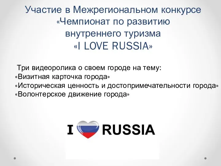 Участие в Межрегиональном конкурсе «Чемпионат по развитию внутреннего туризма «I LOVE RUSSIA»