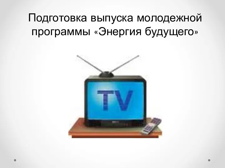 Подготовка выпуска молодежной программы «Энергия будущего»