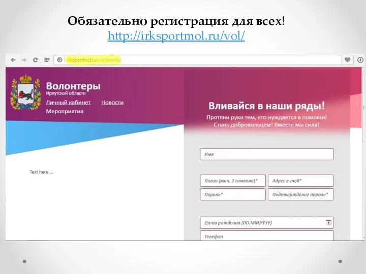 Обязательно регистрация для всех! http://irksportmol.ru/vol/