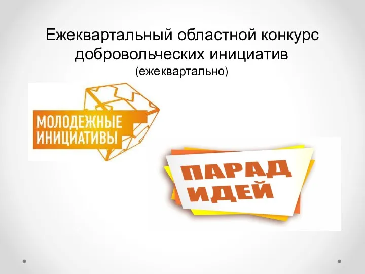 Ежеквартальный областной конкурс добровольческих инициатив (ежеквартально)