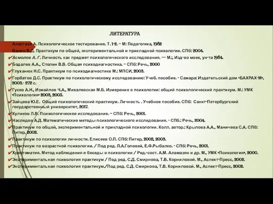 ЛИТЕРАТУРА Анастази А. Психологическое тестирование. Т. 1-2. – М: Педагогика, 1982 Балин