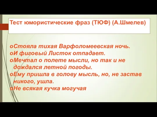 Тест юмористические фраз (ТЮФ) (А.Шмелев) Стояла тихая Варфоломеевская ночь. И фиговый Листок