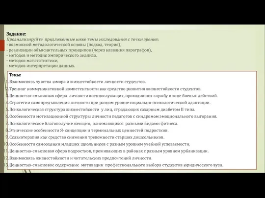 Задание: Проанализируйте предложенные ниже темы исследования с точки зрения: - возможной методологической