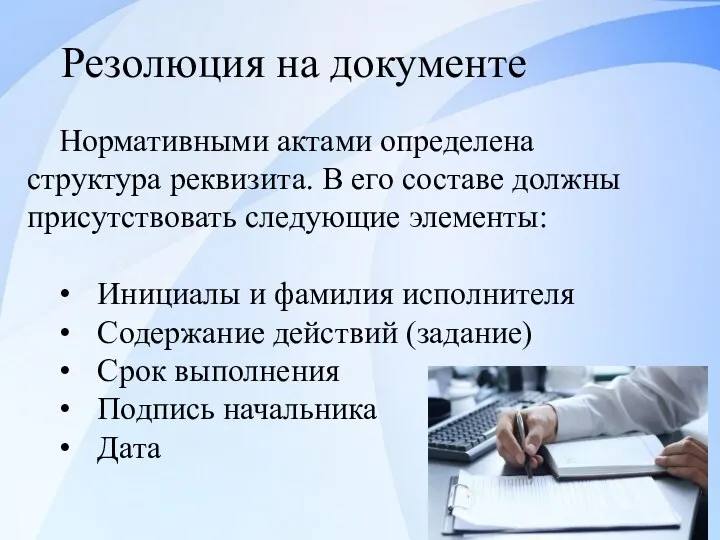 Резолюция на документе Нормативными актами определена структура реквизита. В его составе должны