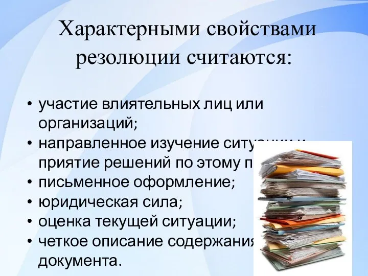 Характерными свойствами резолюции считаются: . участие влиятельных лиц или организаций; направленное изучение