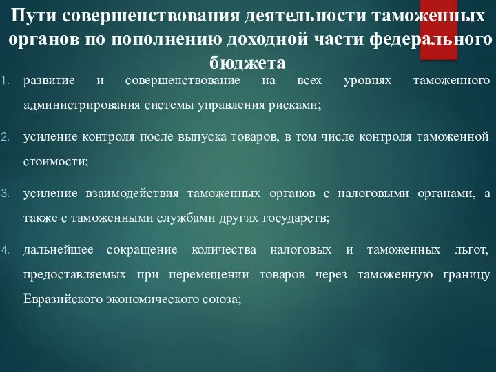 Пути совершенствования деятельности таможенных органов по пополнению доходной части федерального бюджета развитие