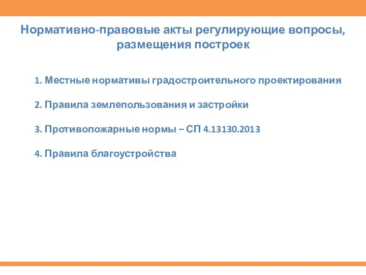 1. Местные нормативы градостроительного проектирования 2. Правила землепользования и застройки 3. Противопожарные