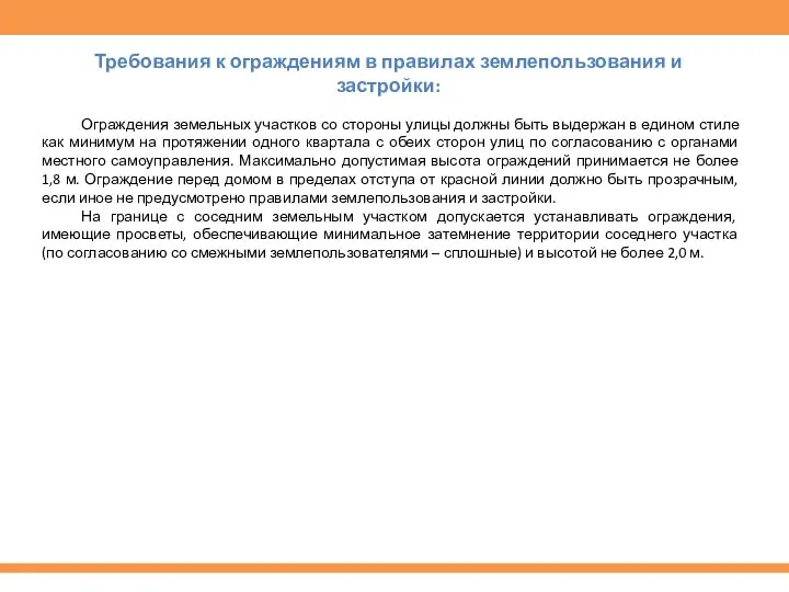 Ограждения земельных участков со стороны улицы должны быть выдержан в едином стиле