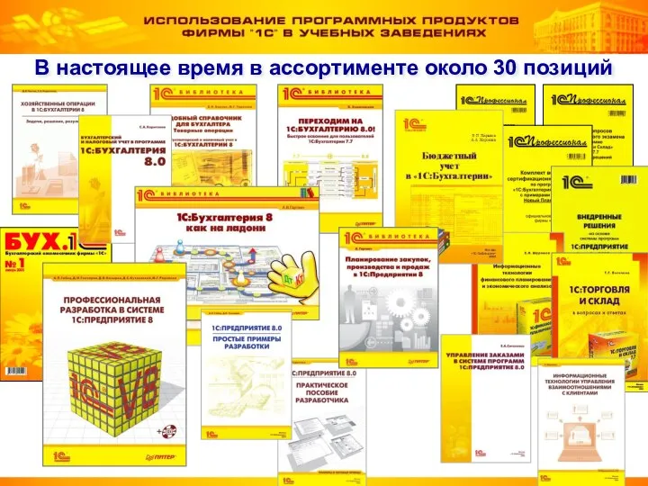 В настоящее время в ассортименте около 30 позиций