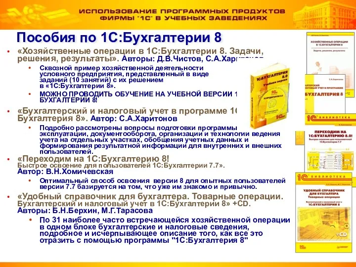 Пособия по 1С:Бухгалтерии 8 «Хозяйственные операции в 1С:Бухгалтерии 8. Задачи, решения, результаты».