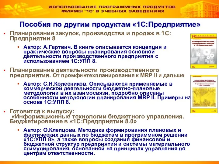 Пособия по другим продуктам «1С:Предприятие» Планирование закупок, производства и продаж в 1С:Предприятии