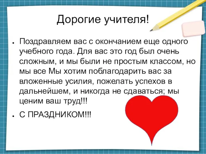 Дорогие учителя! Поздравляем вас с окончанием еще одного учебного года. Для вас