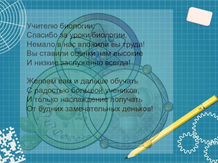 Учителю биологии: Спасибо за уроки биологии, Немало в нас вложили вы труда!