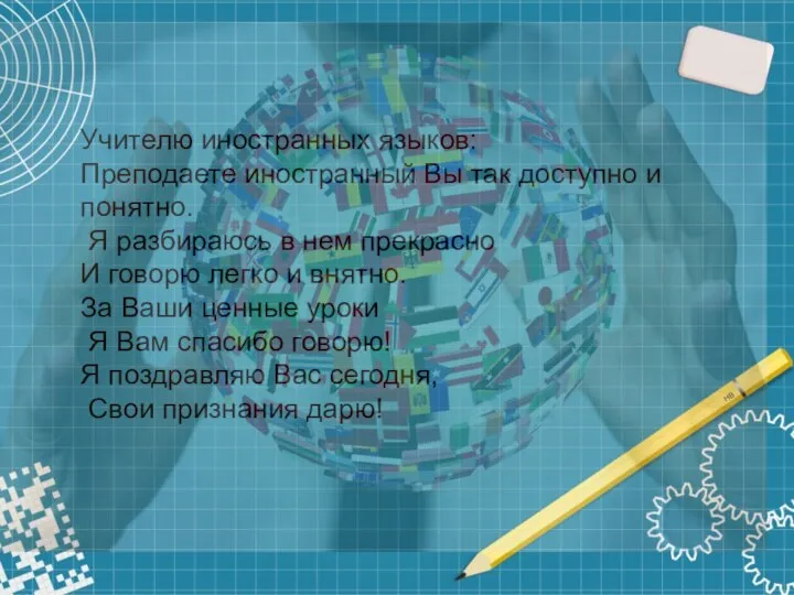 Учителю иностранных языков: Преподаете иностранный Вы так доступно и понятно. Я разбираюсь