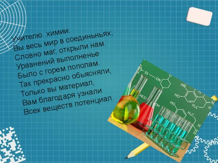 Учителю химии: Вы весь мир в соединьньях, Словно маг, открыли нам. Уравнений